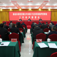 娄星区召开配合中央第六生态环境保护督察组工作动员部署会
