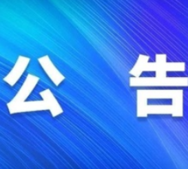 关于2021年娄底市娄星区区直事业单位公开招聘工作人员部分岗位取消及调整招聘计划的公告