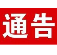 关于加强疫情风险地区来娄人员管控的通告