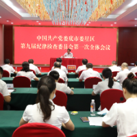 中国共产党娄底市娄星区第九届纪律检查委员会举行第一次全体会议  张学锋当选区纪委书记