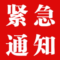 娄底市关于进一步加强新冠肺炎疫情防控工作的紧急通知