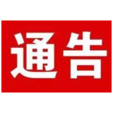 娄星区关于进一步强化新冠肺炎疫情防控措施的通告