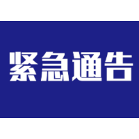 湖南发布关于居民健康码“红、黄码”人员服务紧急通告