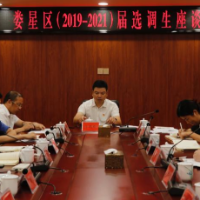 娄星区召开(2019—2021)届选调生座谈会