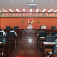 娄星区市场监管局部署节前重点工作