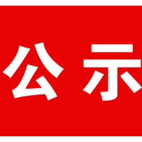 关于丁埠环保砖厂整改问题申请销号的公示