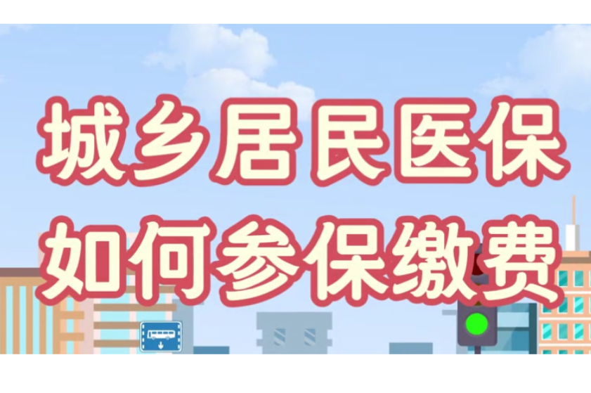 医保政策问答⑩丨城乡居民医保如何参保缴费？