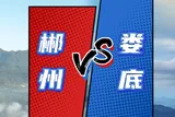 10月24日19:38  郴州市体育中心 郴州VS娄底 