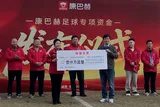 足球之约 康巴赫足球专项资金项目启动