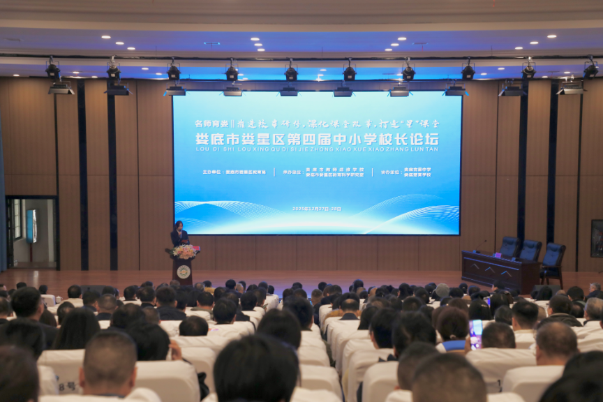 娄星区第四届中小学校长论坛开幕