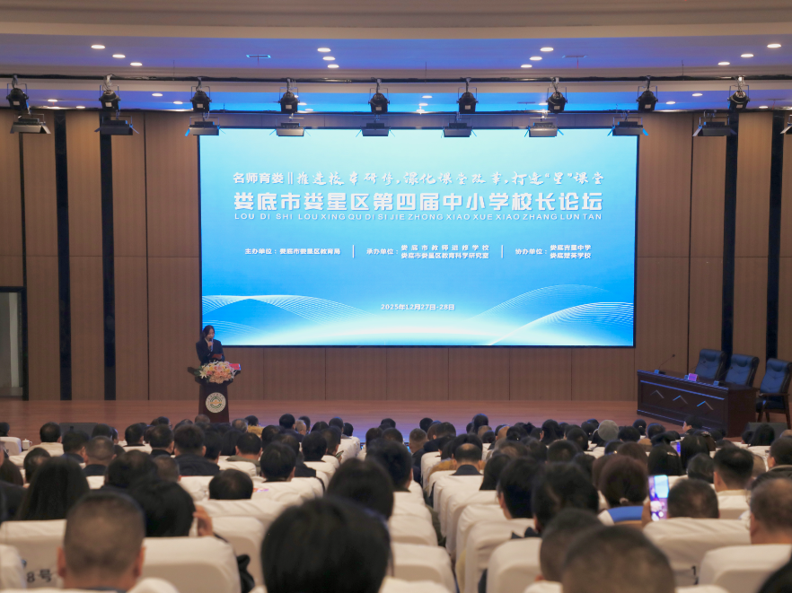 娄星区第四届中小学校长论坛开幕