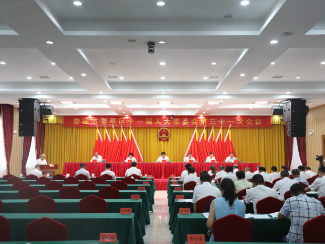 娄星区第十一届人大常委会举行第三十一次会议
