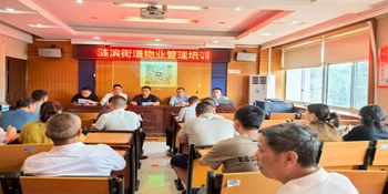 涟滨街道开展物业管理能力提升培训