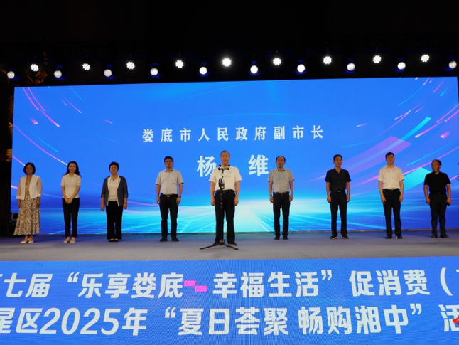 点燃夏季消费新热潮！娄底举行第七届“乐享娄底 幸福生活”促消费（夏季）活动