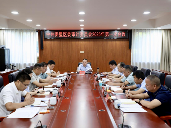 李彦文主持召开娄星区委审计委员会2025年第一次会议
