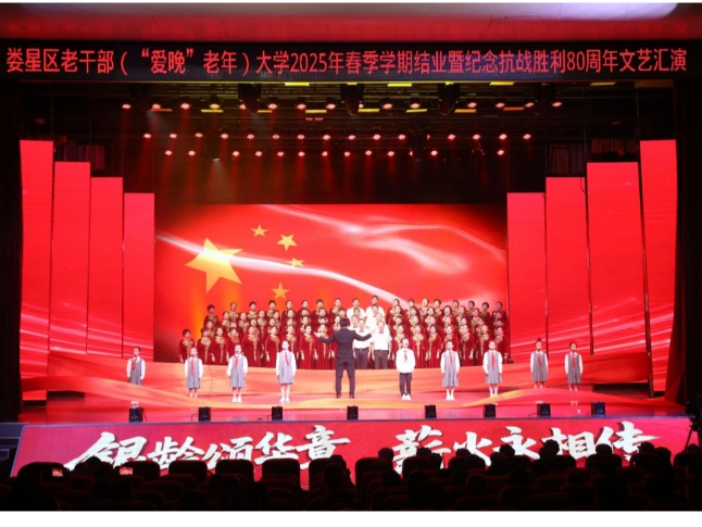 娄星区老干部大学开展2025年春季学期结业暨纪念抗战胜利80周年文艺汇演