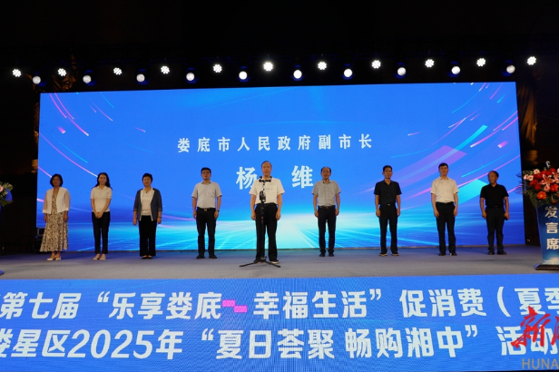 点燃夏季消费新热潮！娄底举行第七届“乐享娄底 幸福生活”促消费（夏季）活动