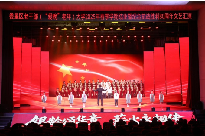 娄星区老干部大学开展2025年春季学期结业暨纪念抗战胜利80周年文艺汇演
