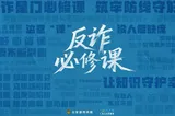 《反诈必修课》