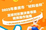 2025年娄底市“材料谷杯”足球对抗赛领票视频操作指南 #玩转娄超 #娄超