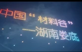 520架无人机点亮娄星七夕夜，为“娄超”王者之战助力
