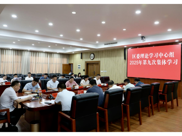 李彦文主持召开区委理论学习中心组2025年第九次集体学习
