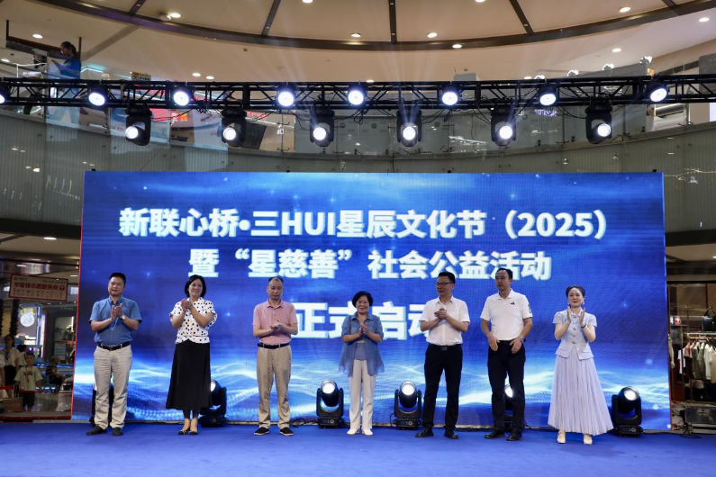 新联心桥•三HUI星辰文化节（2025）暨“星慈善”社会公益活动启动
