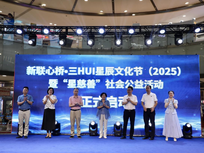 新联心桥•三HUI星辰文化节（2025）暨“星慈善”社会公益活动启动
