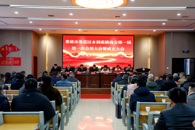 娄星区水洞底镇商会正式成立