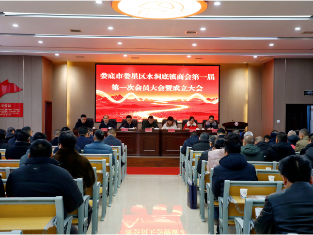 娄星区水洞底镇商会正式成立