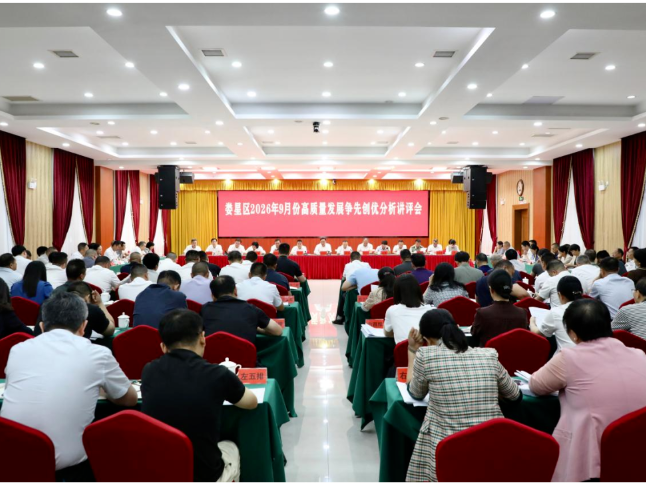 娄星区召开9月份高质量发展争先创优分析讲评会