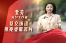 理论润娄星之与“理”向“新”而行②丨以文铸魂 ，擦亮娄星名片
