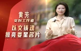 理论润娄星之与“理”向“新”而行②丨以文铸魂 ，擦亮娄星名片