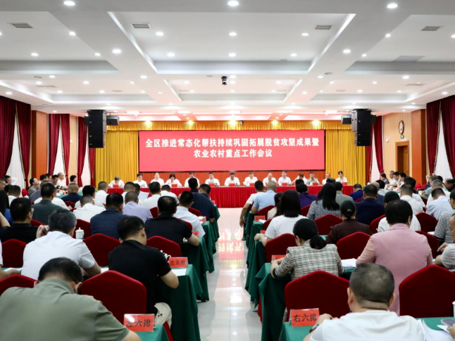 娄星区召开推进常态化帮扶持续巩固拓展脱贫攻坚成果暨农业农村重点工作会议