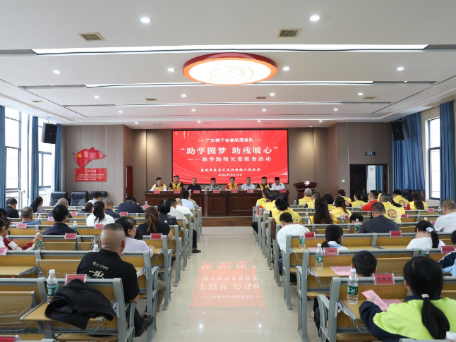 广州狮子会“助学圆梦 助残暖心”助学助残关爱服务活动走进水洞底镇