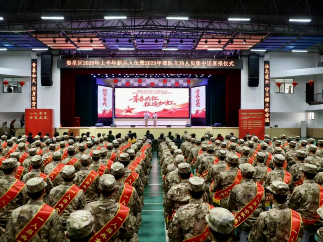 娄星区举行2026年上半年新兵入伍暨部队立功人员集中送喜报仪式