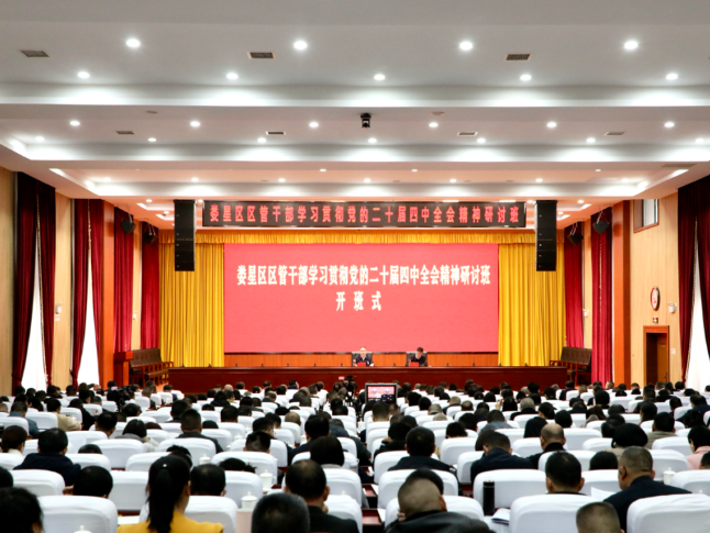 娄星区区管干部学习贯彻党的二十届四中全会精神研讨班举行开班式