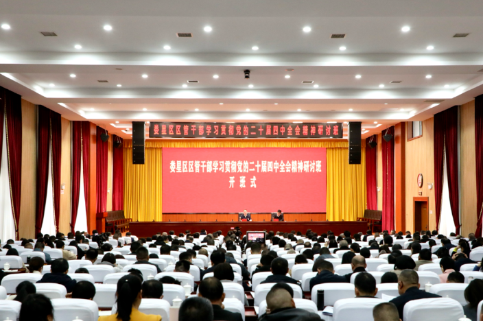 娄星区区管干部学习贯彻党的二十届四中全会精神研讨班举行开班式