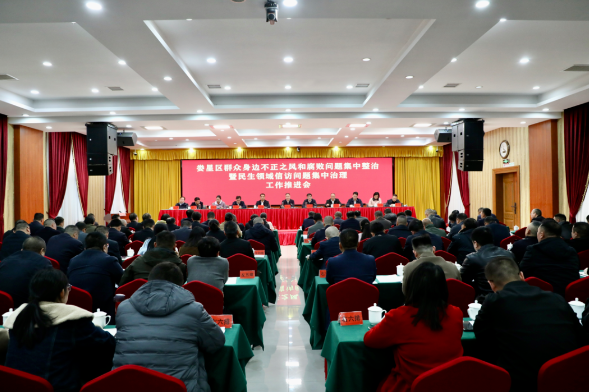 娄星区召开群众身边不正之风和腐败问题集中整治暨民生领域信访问题集中治理工作推进会