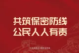 全民国家安全教育日｜保密，就在“方寸之间”!