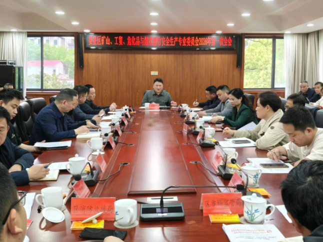 娄星区召开矿山、工贸、危化品与烟花爆竹安全生产专业委员会2026年第一次全会
