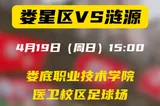4月19日（周日）15:00 就在娄底职业技术学院医卫校区足球场，娄星区主场硬钢涟源