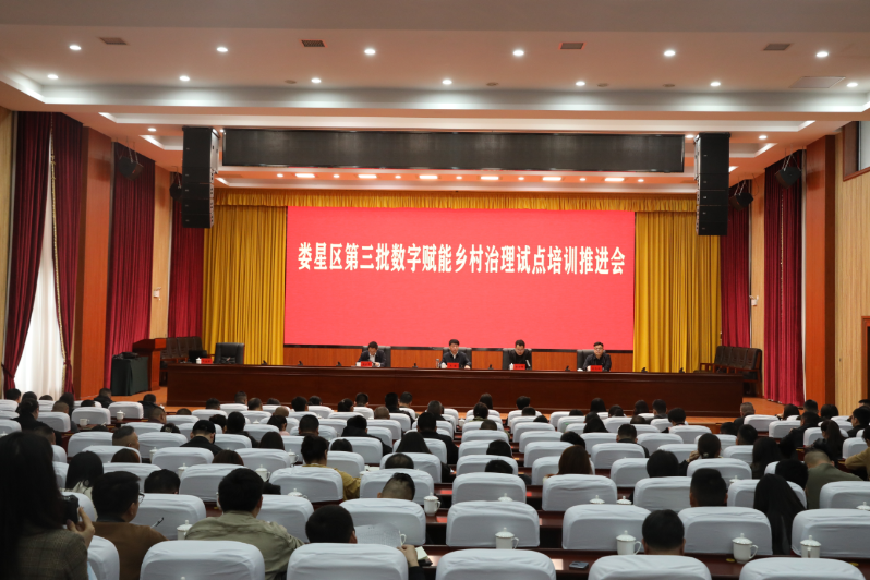 娄星区第三批数字赋能乡村治理试点培训推进会召开