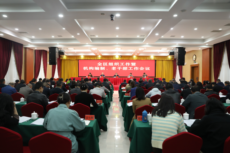 娄星区召开组织工作暨机构编制、老干部工作会议