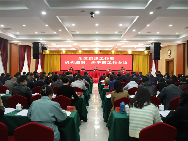 娄星区召开组织工作暨机构编制、老干部工作会议