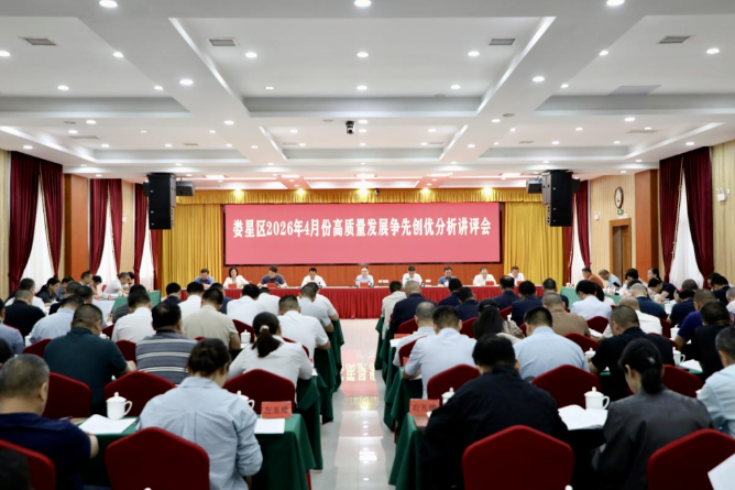 娄星区召开4月份高质量发展争先创优分析讲评会