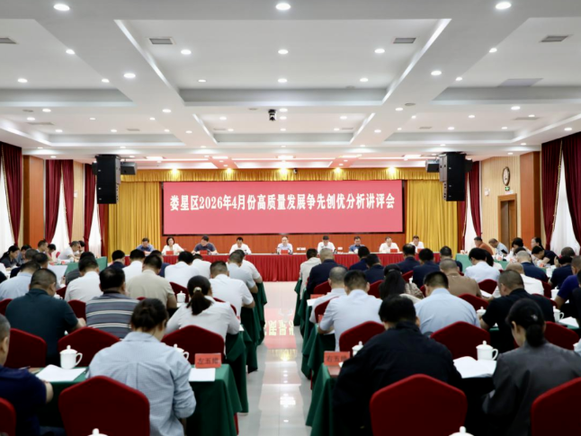 娄星区召开4月份高质量发展争先创优分析讲评会