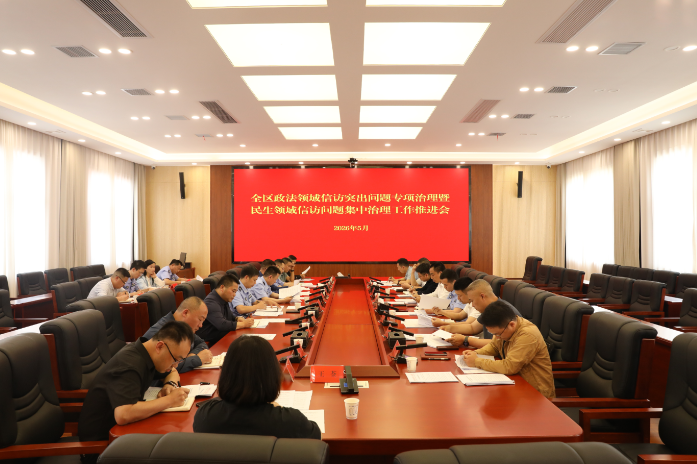 娄星区召开政法领域信访突出问题专项治理暨民生领域信访问题集中治理工作推进会议