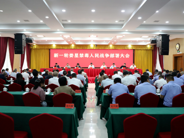 新一轮娄星禁毒人民战争部署大会召开 刘志刚出席会议并讲话