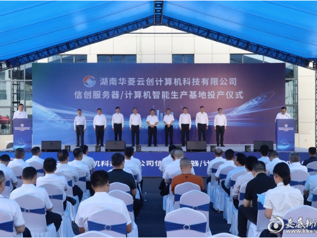 填补湘中信创硬件制造空白 湖南华菱云创计算机信创服务器、计算机智能生产基地正式投产